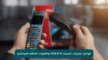 مواعيد مباريات السبت 13-6-2026 والقنوات الناقلة المباشرة